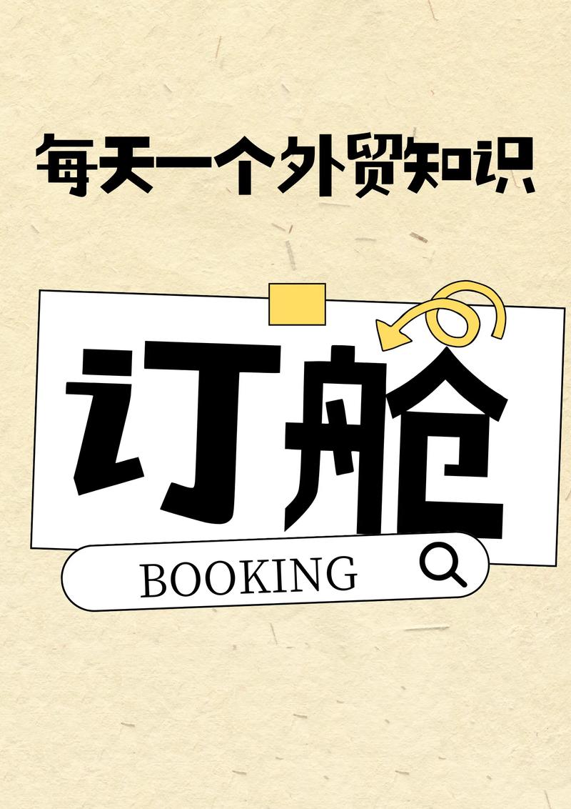 出口订舱