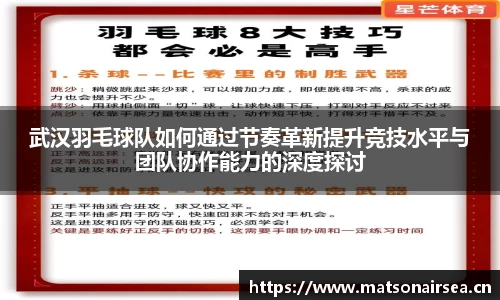 武汉羽毛球队如何通过节奏革新提升竞技水平与团队协作能力的深度探讨