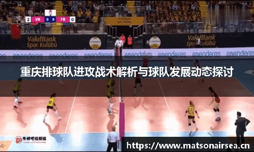 重庆排球队进攻战术解析与球队发展动态探讨