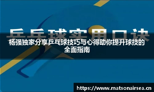 杨强独家分享乒乓球技巧与心得助你提升球技的全面指南