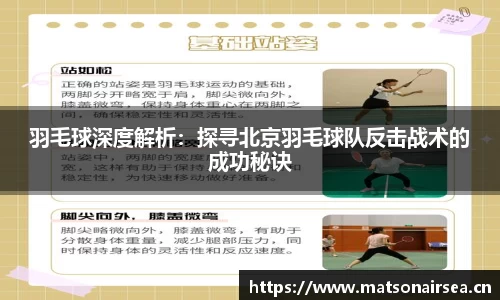 羽毛球深度解析：探寻北京羽毛球队反击战术的成功秘诀