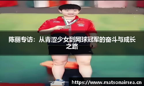 陈丽专访：从青涩少女到网球冠军的奋斗与成长之路