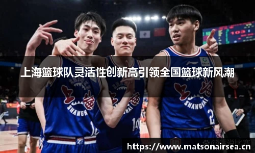 上海篮球队灵活性创新高引领全国篮球新风潮