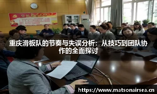 重庆滑板队的节奏与失误分析：从技巧到团队协作的全面探讨