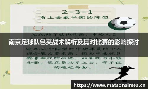 南京足球队包夹战术解析及其对比赛的影响探讨