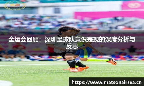 全运会回顾：深圳足球队意识表现的深度分析与反思
