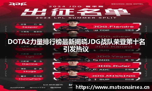 DOTA2力量排行榜最新揭晓JDG战队荣登第十名引发热议