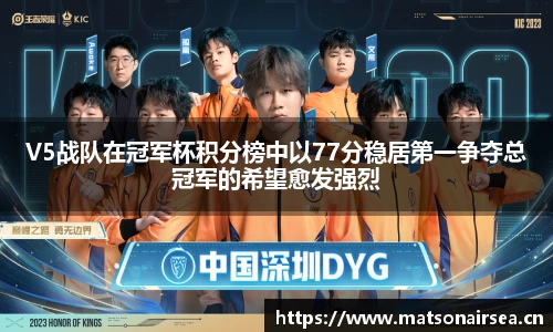 V5战队在冠军杯积分榜中以77分稳居第一争夺总冠军的希望愈发强烈
