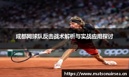 成都网球队反击战术解析与实战应用探讨