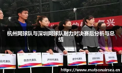 杭州网球队与深圳网球队耐力对决赛后分析与总结