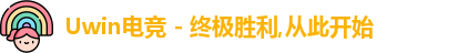 uwin电竞